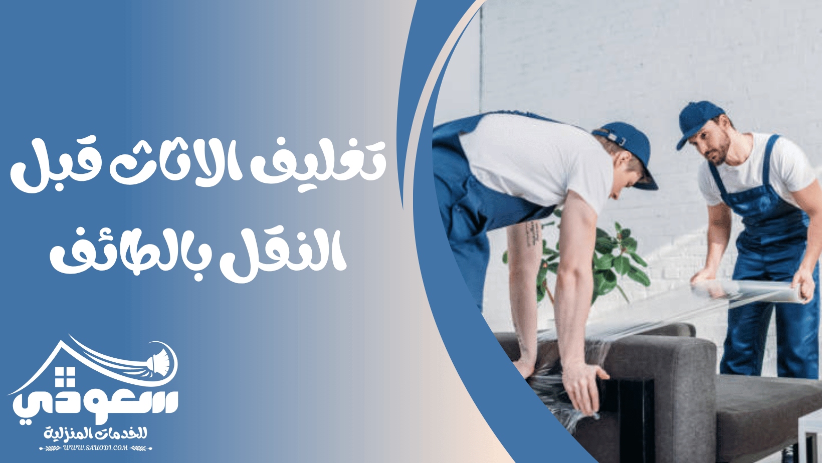 تغليف اثاث بالطائف